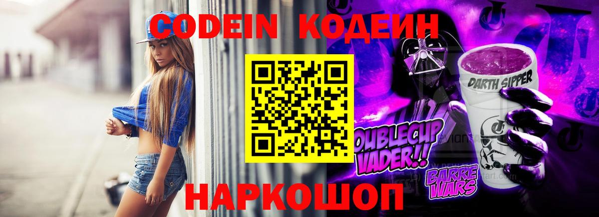 Кодеиновый сироп Lean Purple Drank  Codein напиток Lean (лин)  Вход с VPN  Крымск 